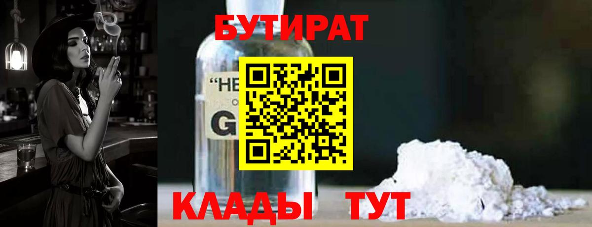 БУТИРАТ BDO Новочеркасск