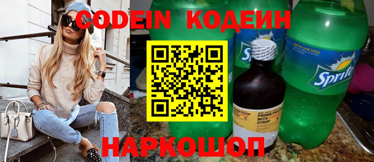 Кодеин Purple Drank Новочеркасск